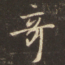 王羲之奇书法图片
