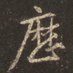 王羲之历书法图片