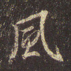 王羲之风书法图片