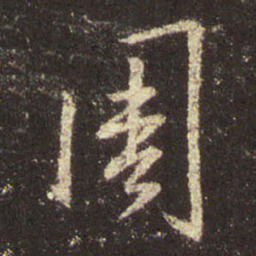 王羲之周书法图片