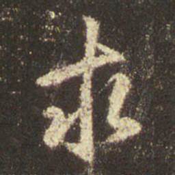 王羲之求书法图片