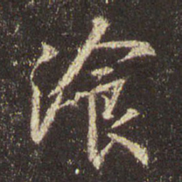 王羲之餐书法图片