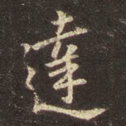 王羲之达书法图片