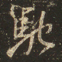 王羲之驰书法图片