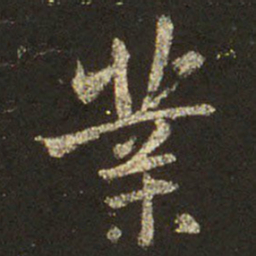 王羲之业书法图片