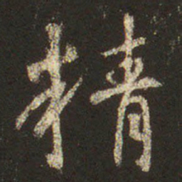 王羲之精书法图片