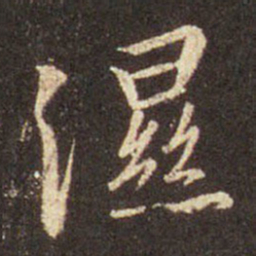 王羲之湿书法图片