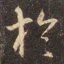 王羲之于书法图片
