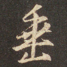 王羲之垂书法图片