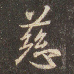 王羲之慈书法图片