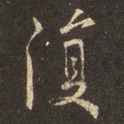 王羲之复书法图片