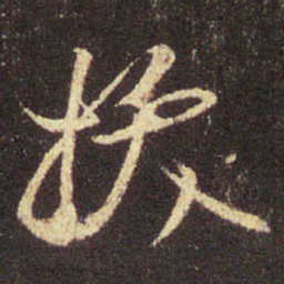 王羲之拔书法图片