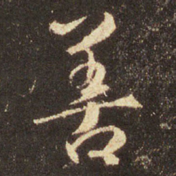 王羲之善书法图片