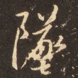 王羲之坠书法图片