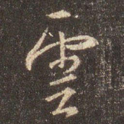 王羲之云书法图片