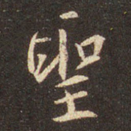 王羲之圣书法图片