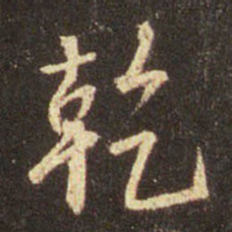 王羲之干书法图片