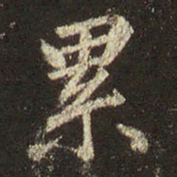 王羲之累书法图片
