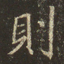 王羲之则书法图片