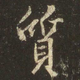 王羲之质书法图片