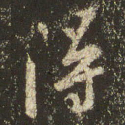 王羲之得书法图片