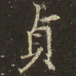 王羲之贞书法图片