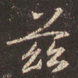 王羲之兹书法图片