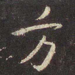 王羲之方书法图片
