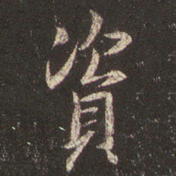 王羲之资书法图片