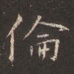王羲之伦书法图片