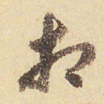 董其昌相书法图片