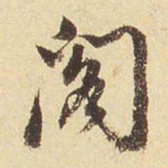 董其昌阁书法图片