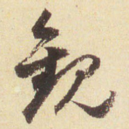 董其昌观书法图片
