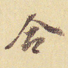 董其昌合书法图片