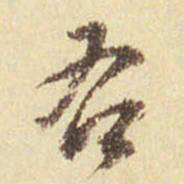 董其昌右书法图片