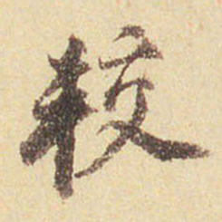 董其昌较书法图片