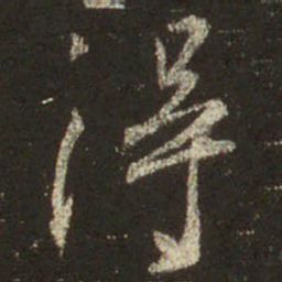 王羲之得书法图片