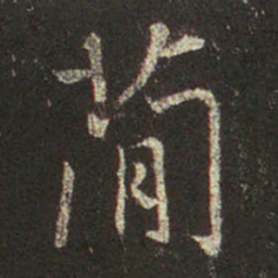 王羲之简书法图片