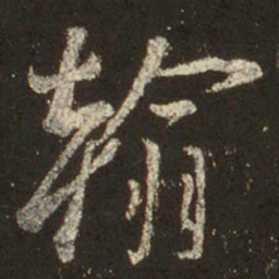 王羲之翰书法图片