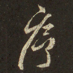 王羲之序书法图片