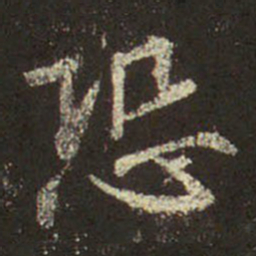 王羲之恐书法图片