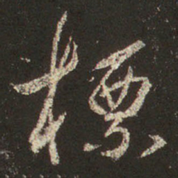 王羲之标书法图片