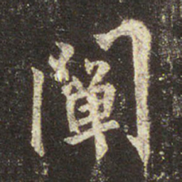 王羲之阐书法图片