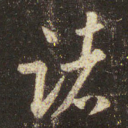 王羲之诸书法图片