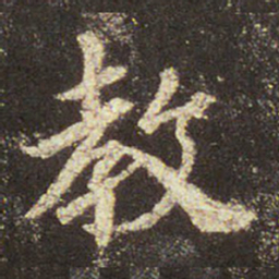 王羲之教书法图片