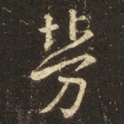 王羲之劳书法图片