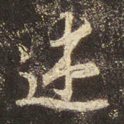 王羲之述书法图片