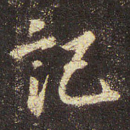 王羲之记书法图片