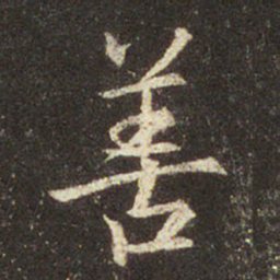 王羲之善书法图片