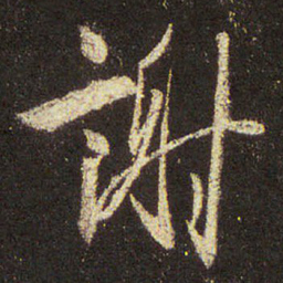 王羲之谢书法图片